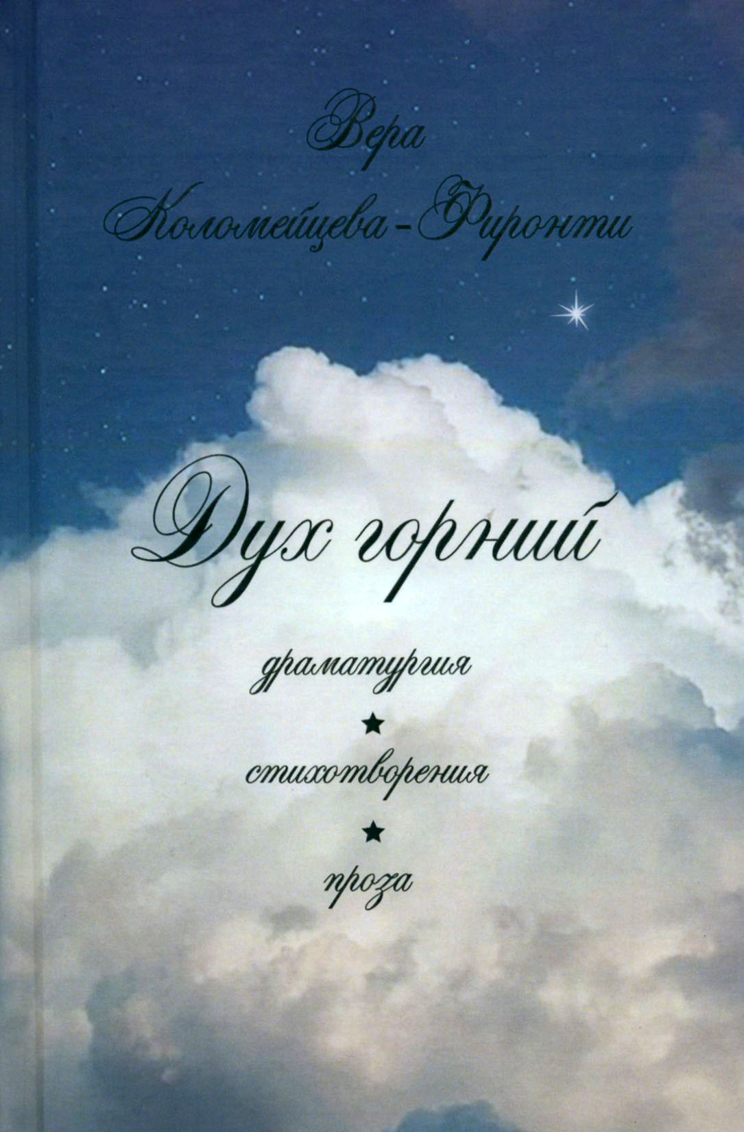 

Дух горний Драматургия Стихотворения Проза
