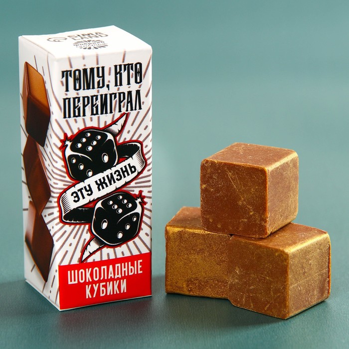 

Шоколадные кубики «Тому кто переиграл эту жизнь», 20 г.