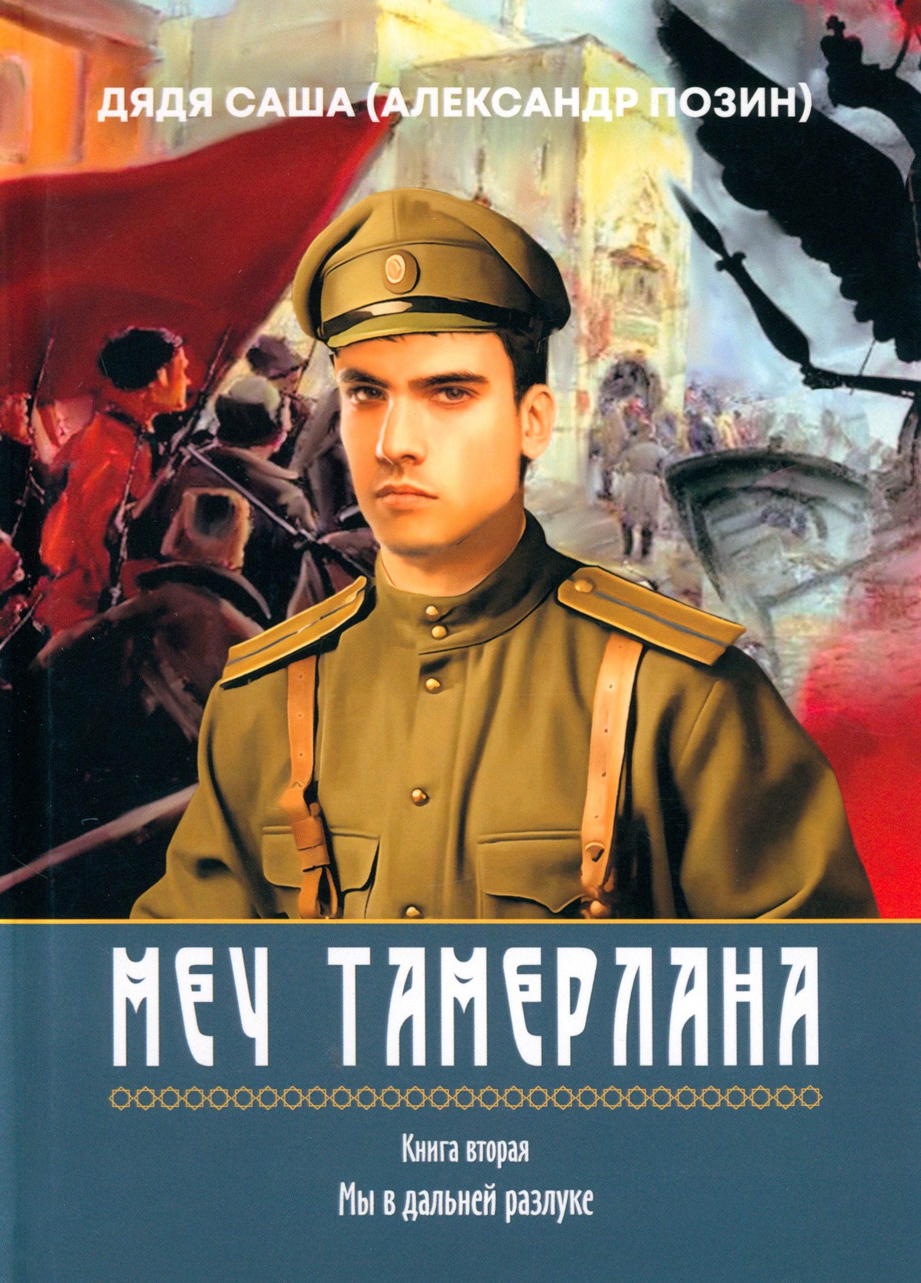 

Меч Тамерлана, Книга вторая Мы в дальней разлуке