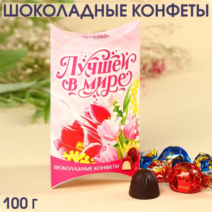 Шоколадные конфеты «Лучшей в мире» с начинкой, 100 г.