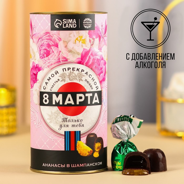 

Шоколадные конфеты «8 марта» вкус: ананасы в шампанском, 200 г.