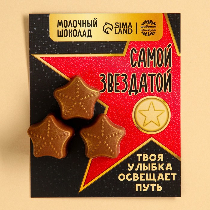 

Шоколадные звездочки «Самой звездатой», 25 г.