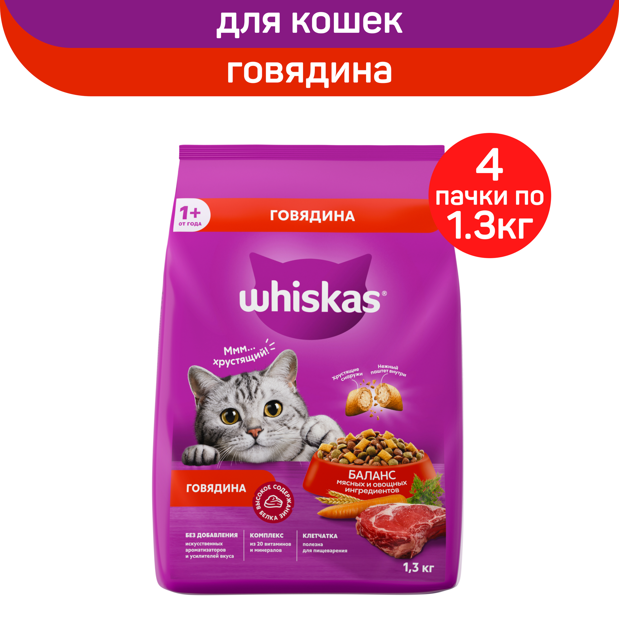 Сухой корм для кошек Whiskas с говядиной, 4 шт по 1,3 кг