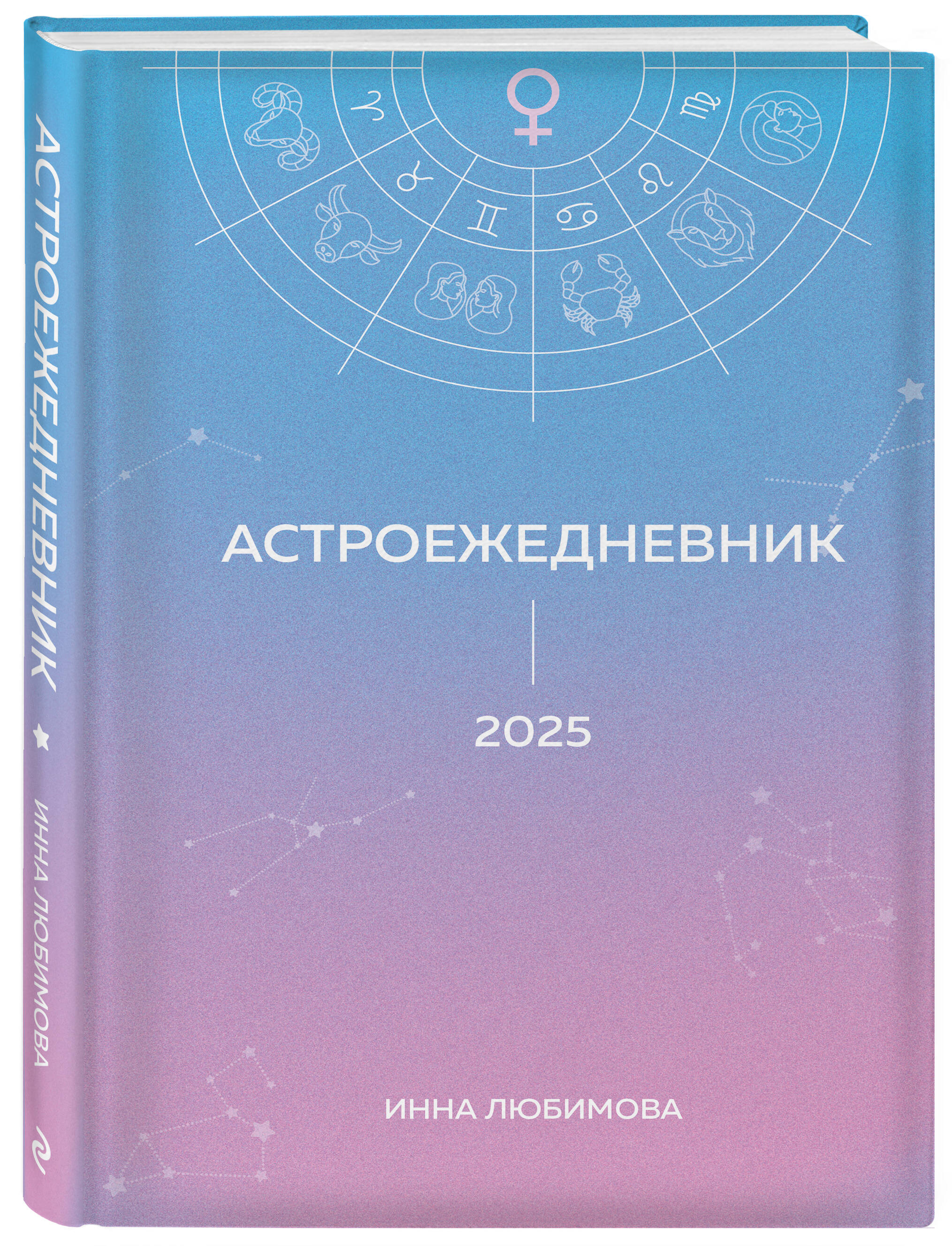 

Астроежедневник Эксмо Запланируй 2025 год в ритме звезд!