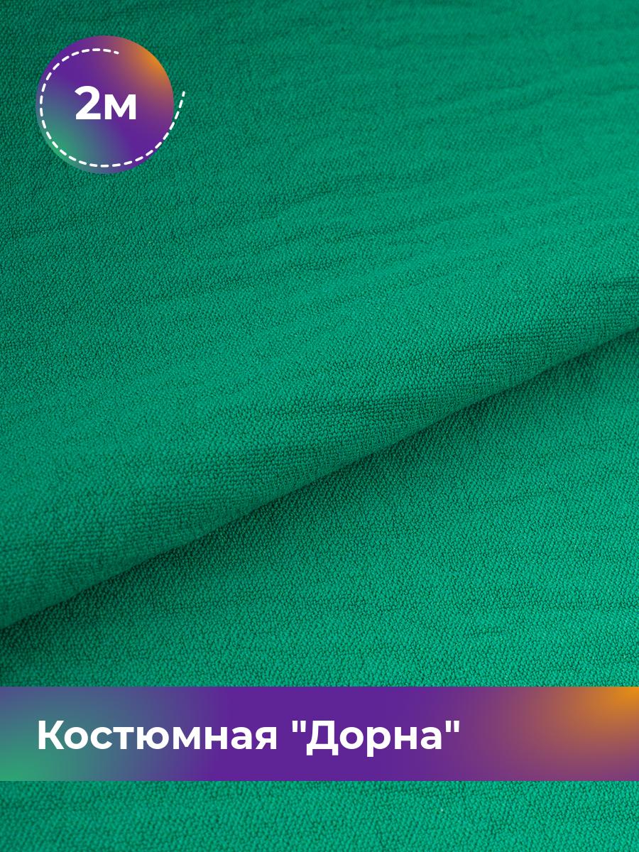 

Ткань Костюмная Дорна Shilla, отрез 2 м * 145 см 2_20168.037, Зеленый