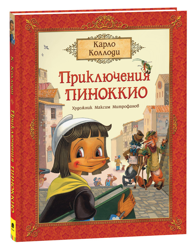 фото Книга коллоди к. приключения пиноккио (премиум) росмэн