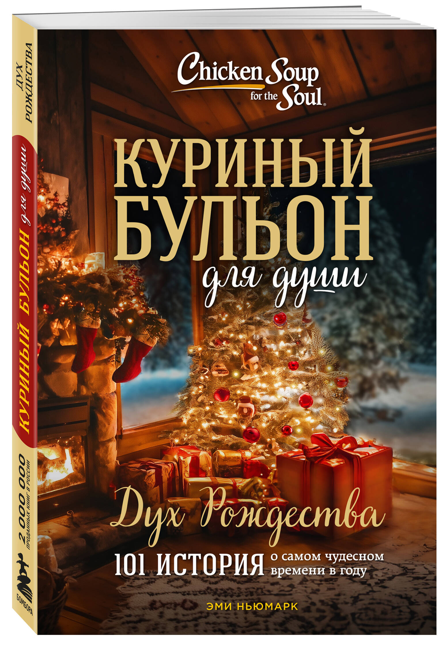 

Куриный бульон для души: Дух Рождества 101 история о самом чудесном времени в году