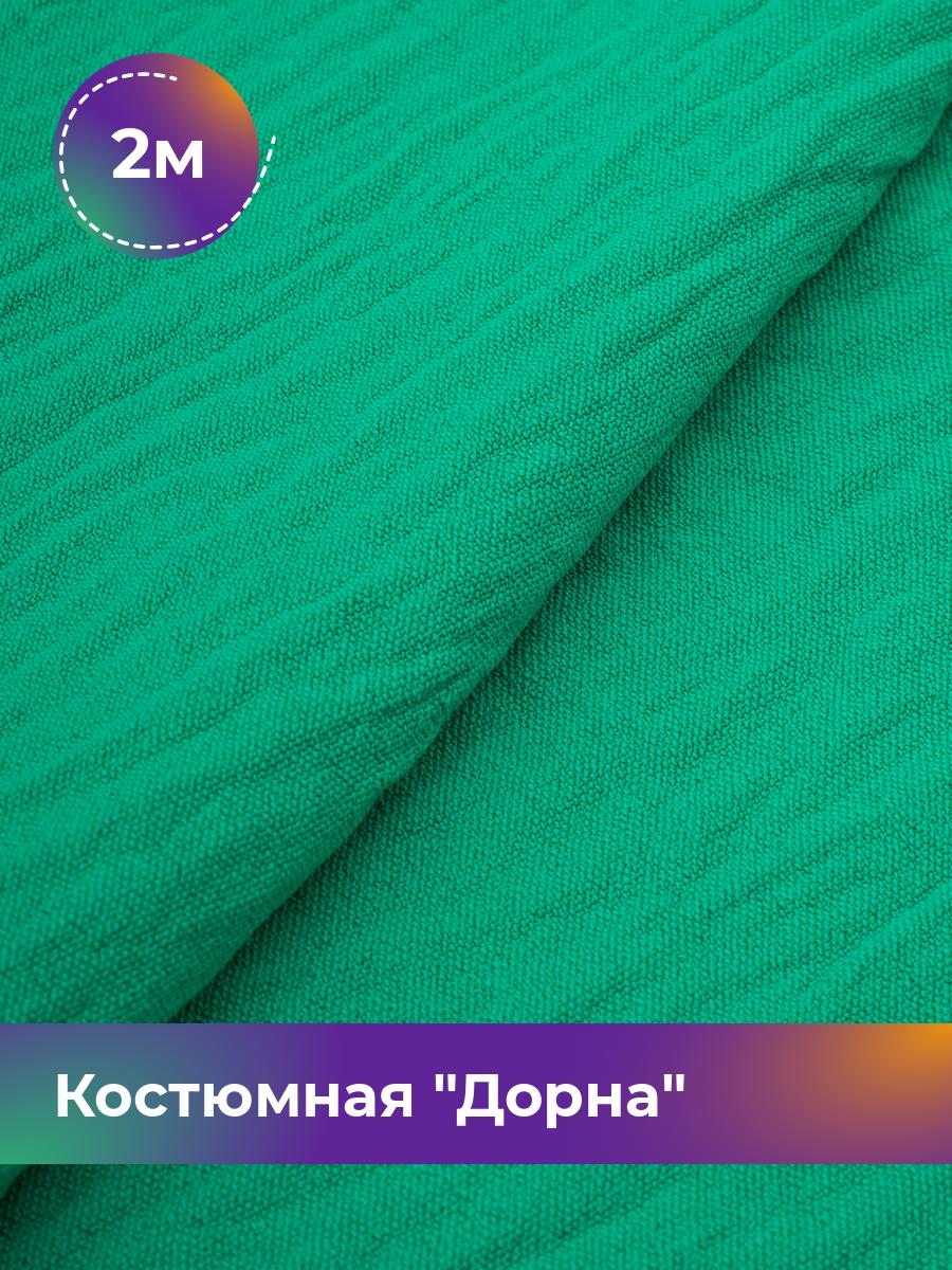 

Ткань Костюмная Дорна Shilla, отрез 2 м * 145 см 2_20168.065, Зеленый