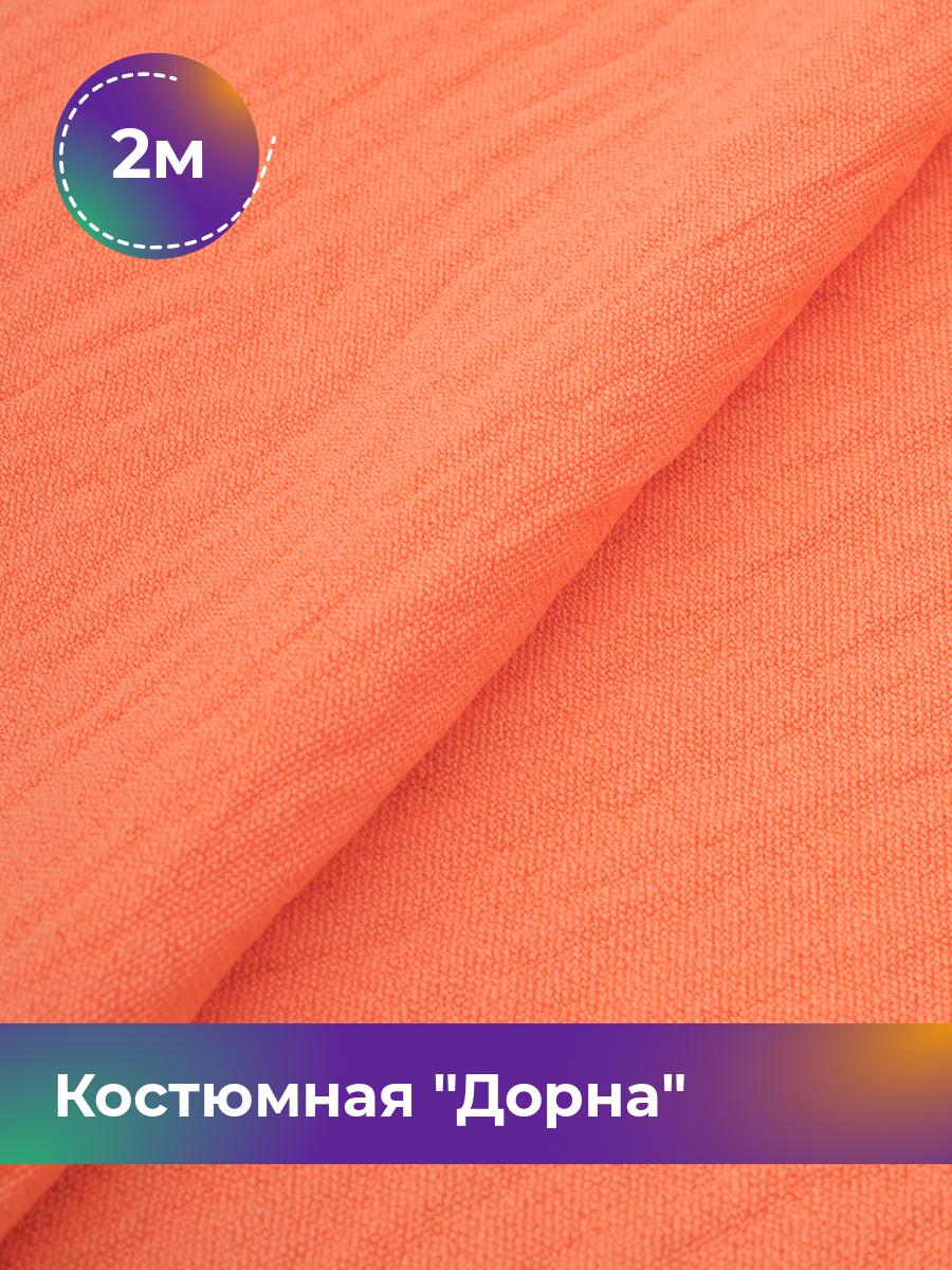 

Ткань Костюмная Дорна Shilla, отрез 2 м * 145 см 2_20168.067, Розовый