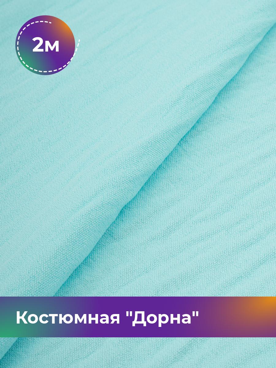 

Ткань Костюмная Дорна Shilla, отрез 2 м * 145 см 2_20168.071, Голубой