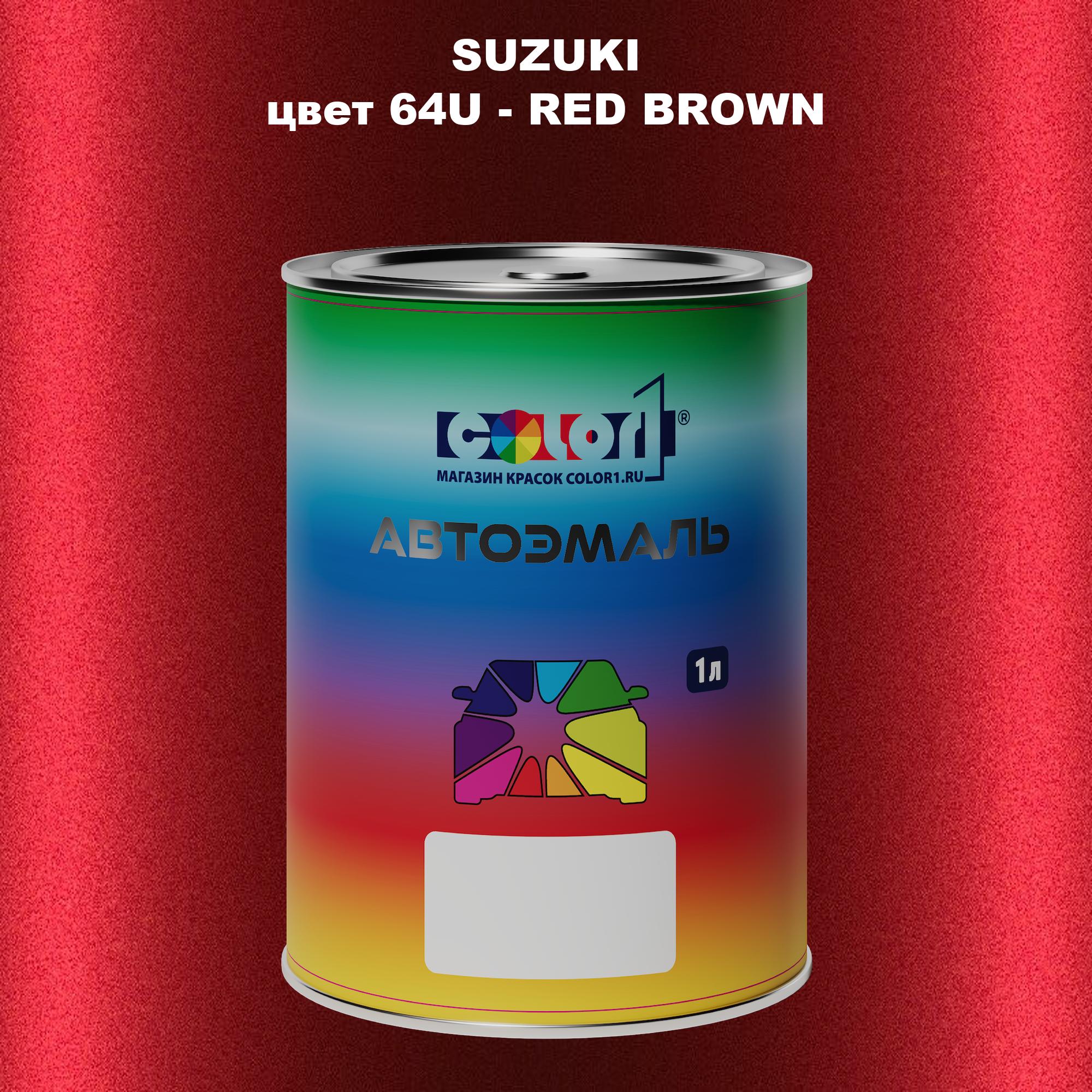 

Автомобильная краска COLOR1 для SUZUKI, цвет 64U - RED BROWN, Прозрачный