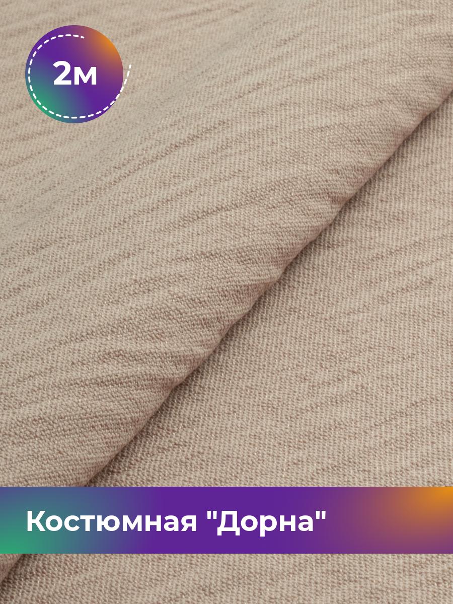 

Ткань Костюмная Дорна Shilla, отрез 2 м * 145 см 2_20168.011, Бежевый