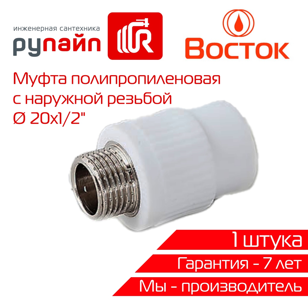 Муфта комбинированная Vostok PPR 20-1/2 наружная резьба (белый) 1 штука VSMM2012w