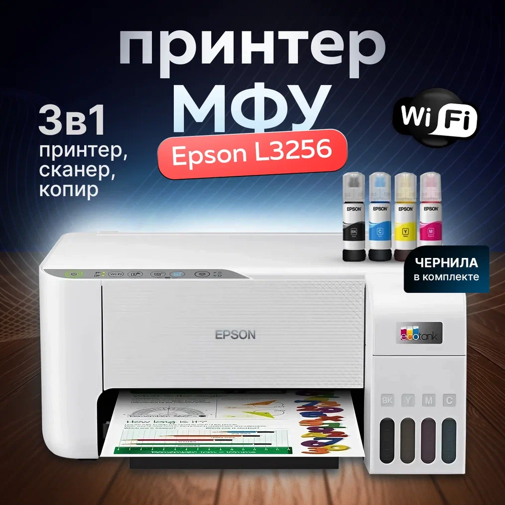 

Струйный принтер Epson L3256 (12097), L3256
