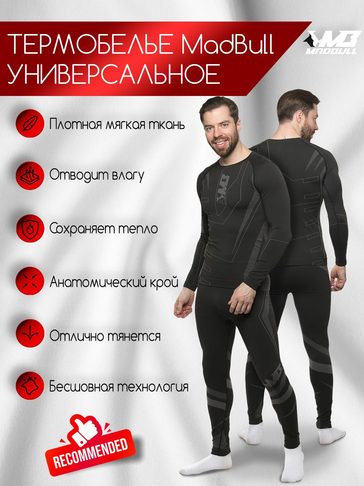 

Термобелье мужское MadBull Black 2XL, Черный