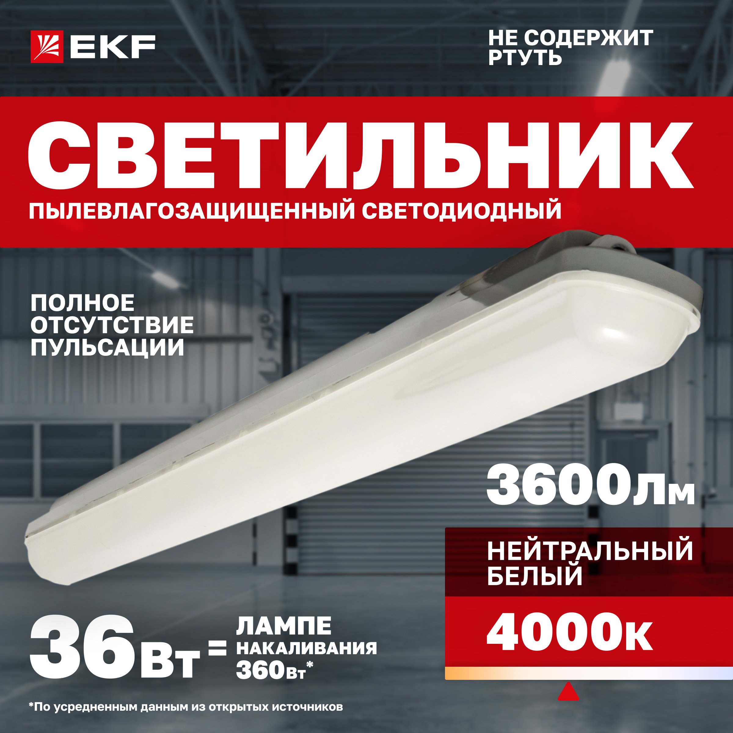 

EKF ДСП-1009 Айсберг-Э 36Вт 4000К IP65 1200мм PROxima TPL-1009-36-4000-А