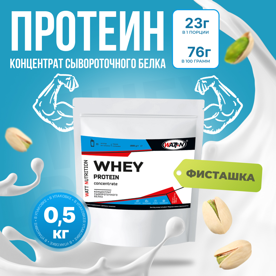 Протеин сывороточный WATT NUTRITION Whey Protein 80%, 500 гр, Фисташка