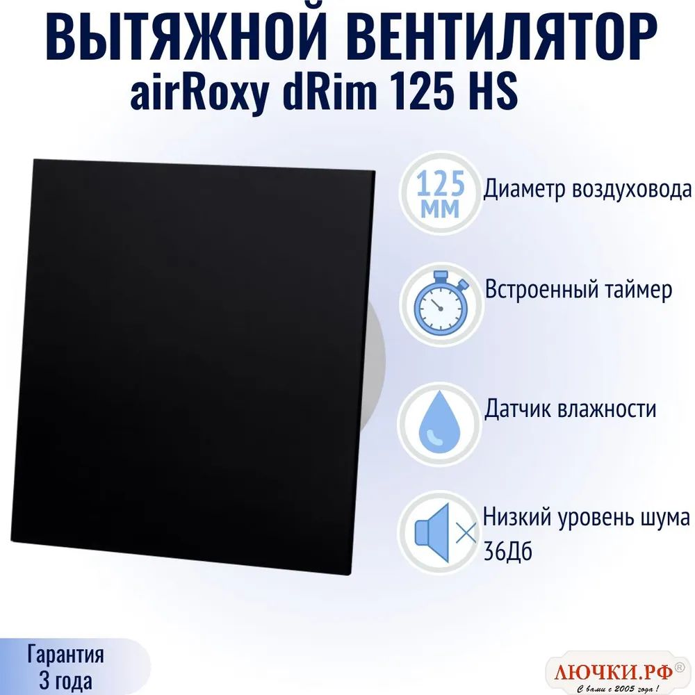 

Вытяжной вентилятор airRoxy dRim, 125 HS, оргстекло, чёрный матовый, 01-159, Черный, dRim