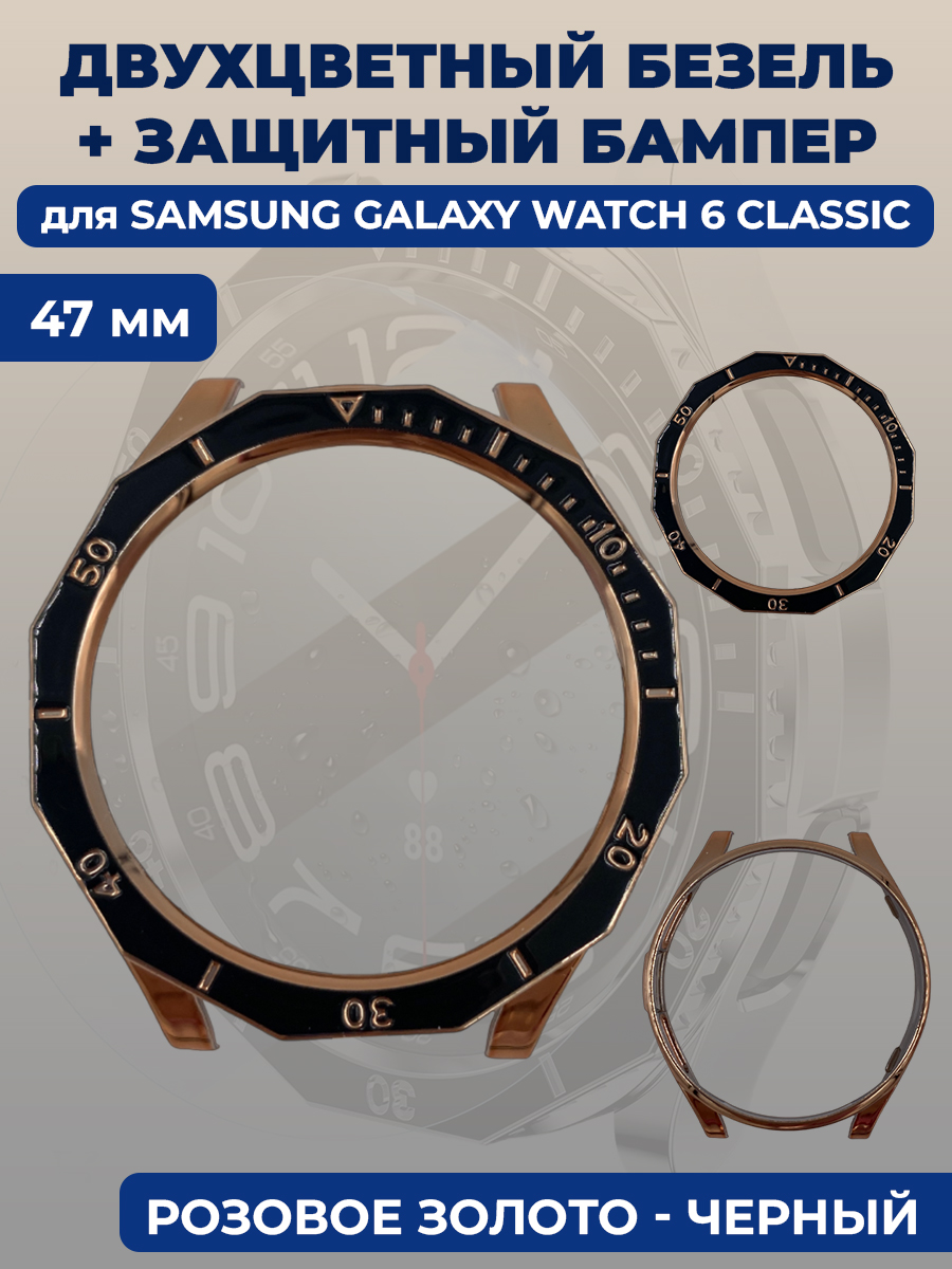 

Двухцветный безель + защитный бампер для смарт-часов Samsung Galaxy Watch 6 Classic, 47 мм, Черный, Galaxy Watch 6 Classic, 47 мм