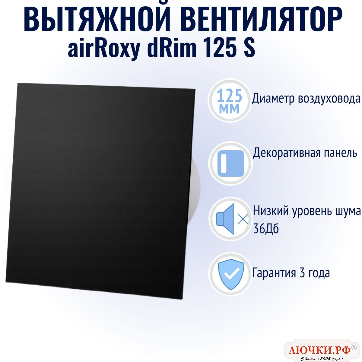 

Вытяжной вентилятор airRoxy dRim, 125 S, оргстекло, чёрный матовый, 01-159, Черный, 125 S