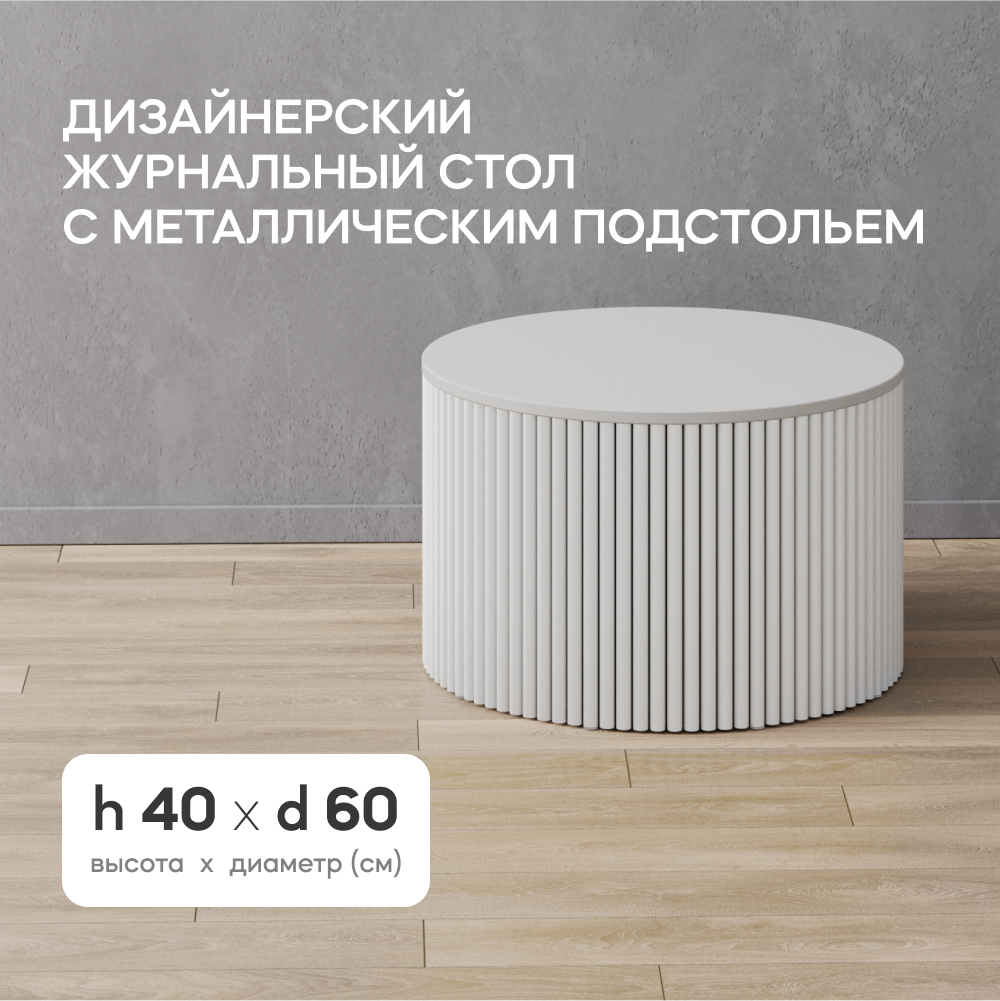 Стол журнальный GEN GROUP TRUBIS Wood M D60 см белый