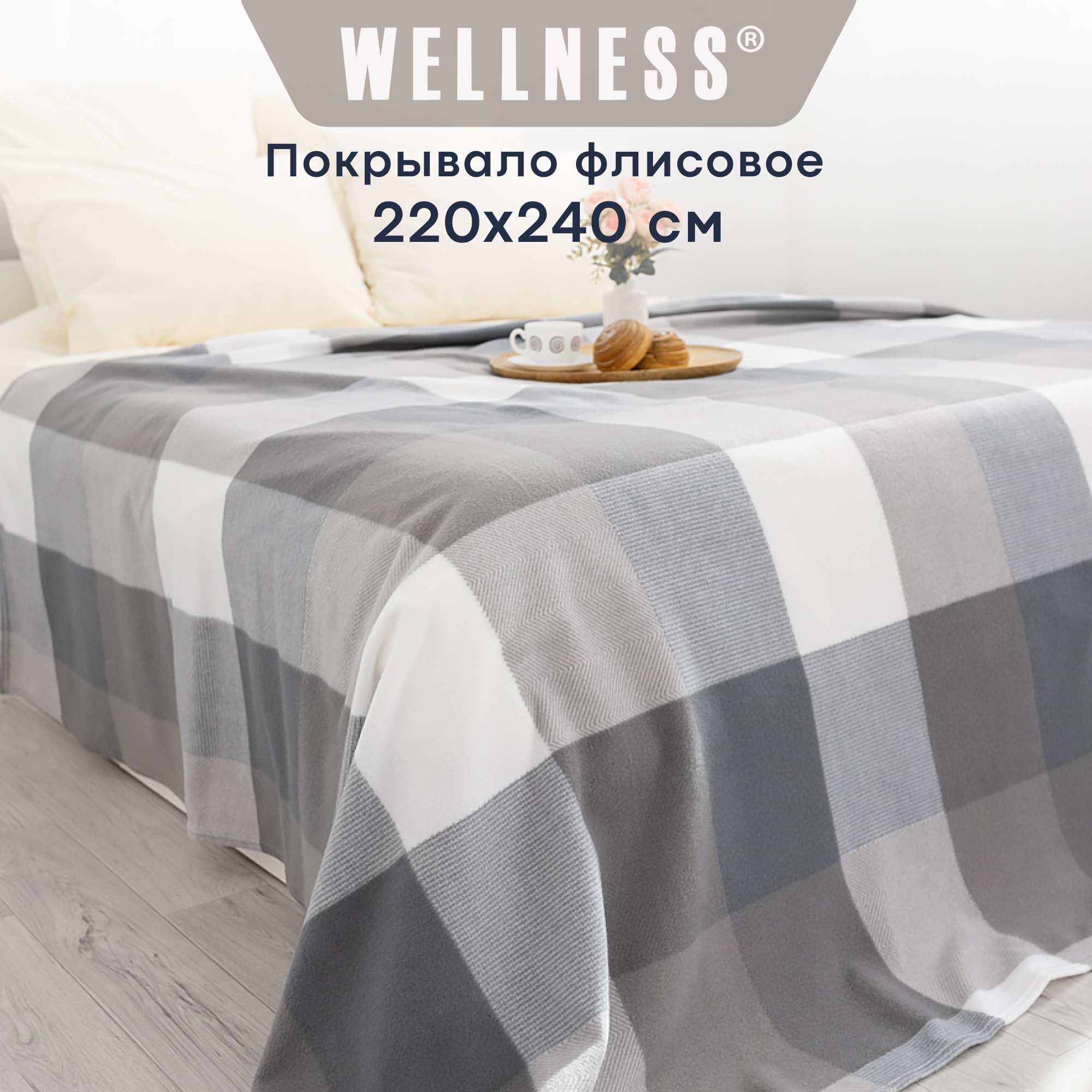 

Плед флисовый Wellness WPL224-Элегия, 220х240 см, Плед флисовый 220*240 см