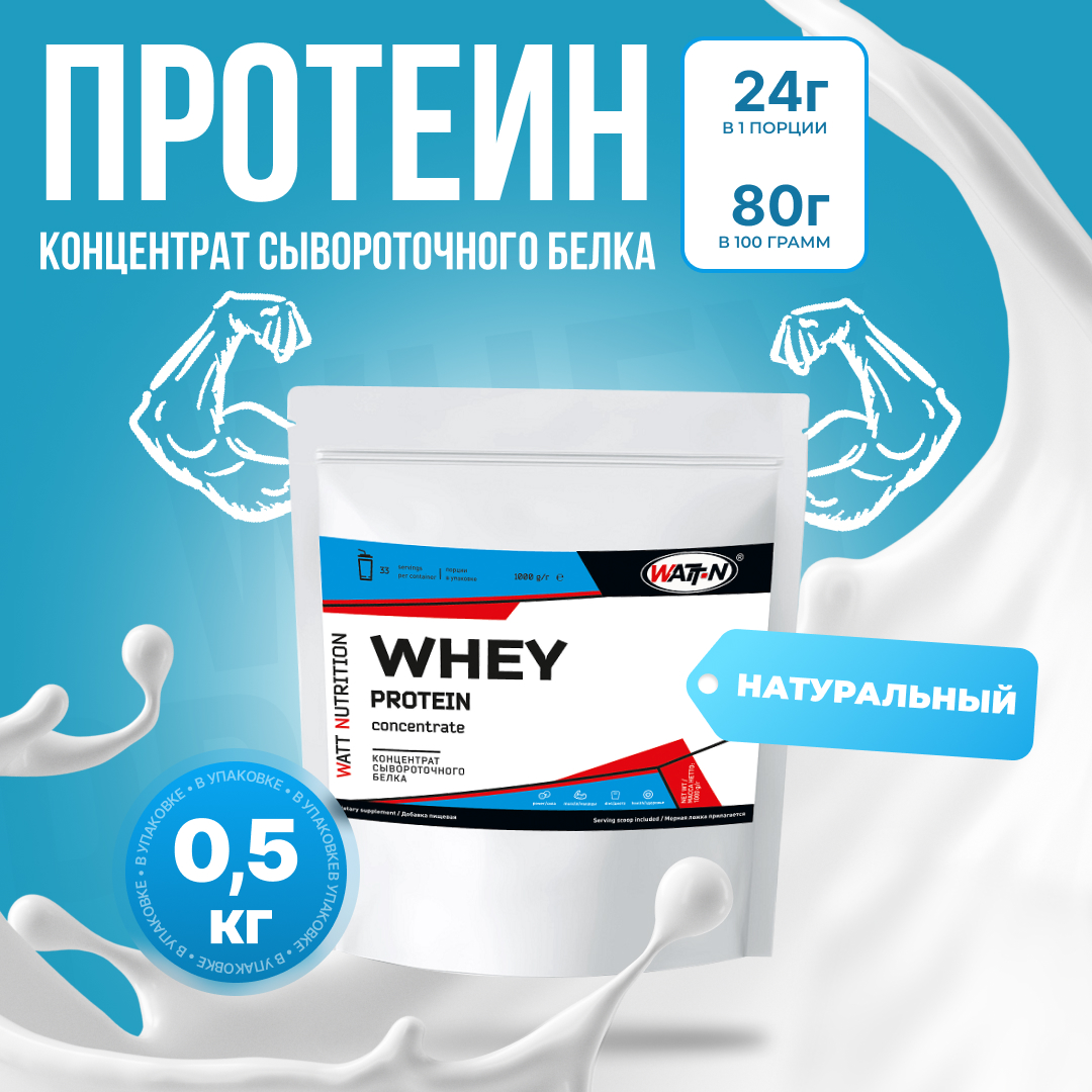 Протеин сывороточный WATT NUTRITION Whey Protein 80%, 500 гр, натуральный