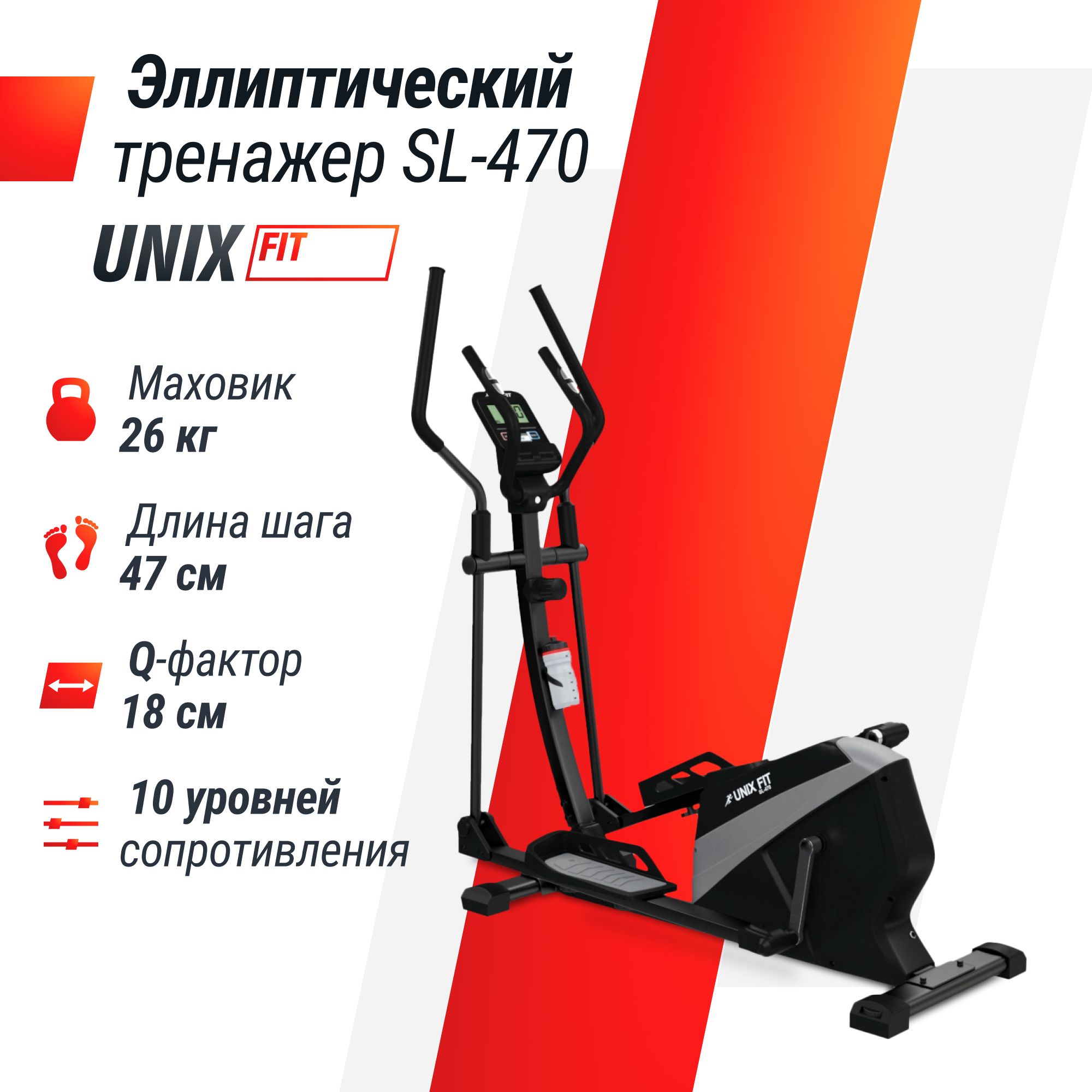 Эллиптический тренажер UNIX Fit SL-470