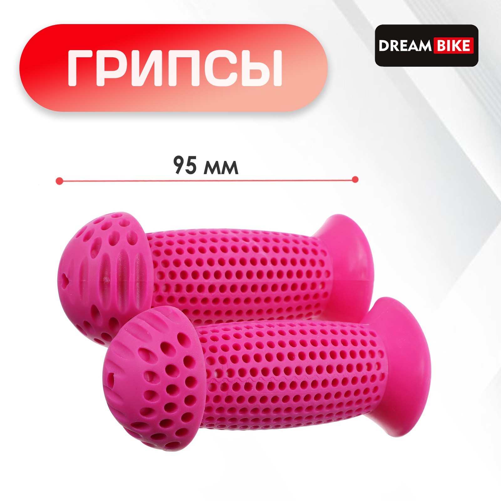 Грипсы Dream Bike, 95 мм, розовый