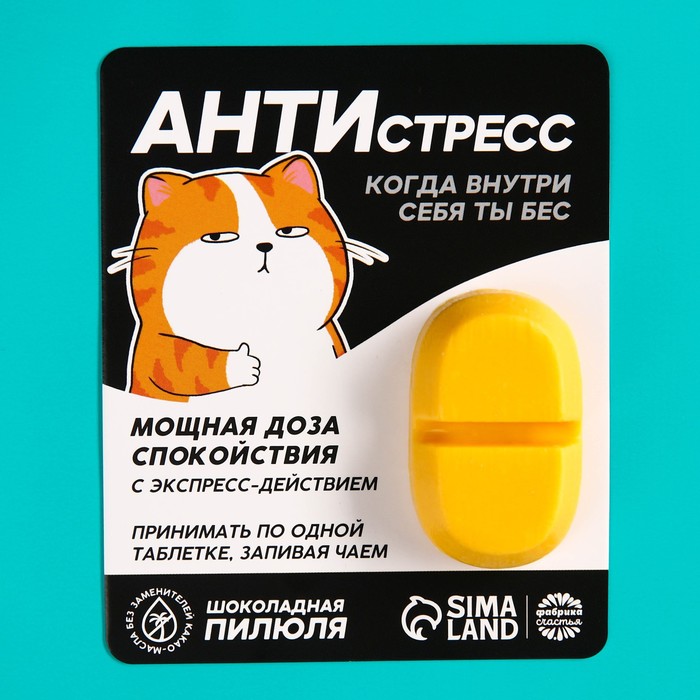 

Шоколадная пилюля «Антистресс», 12 г.