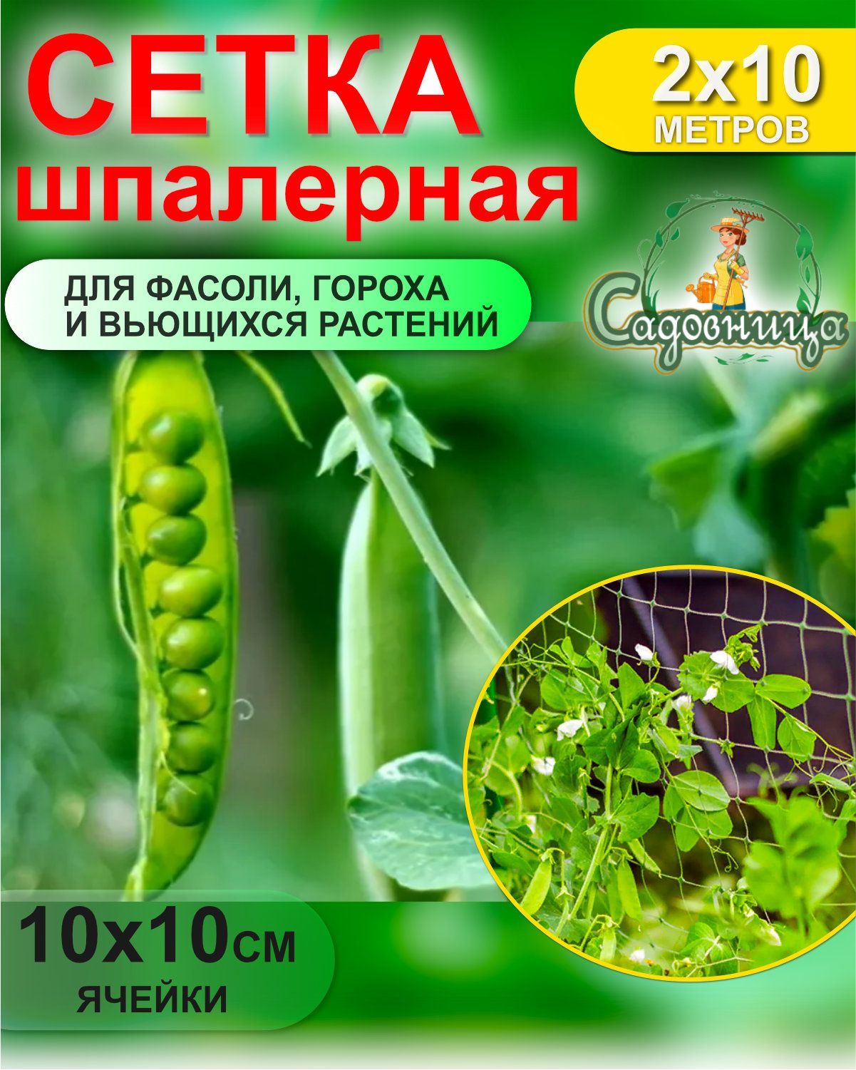 Сетка шпалерная для фасоли и гороха Садовница 2*10метров