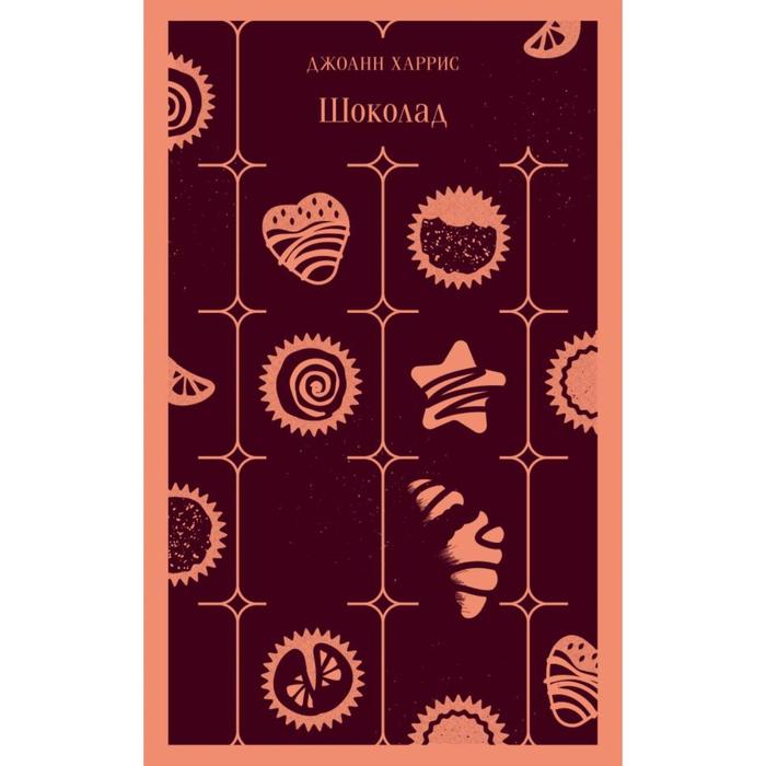 

Книга Шоколад. Харрис Дж.