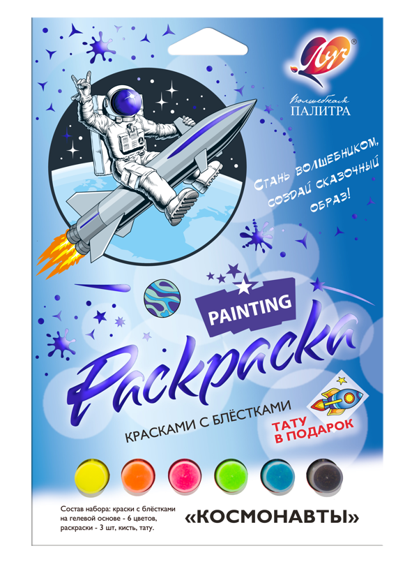 Набор для рисования Луч Волшебная палитра Космонавты красками с блестками 31С 2068-08