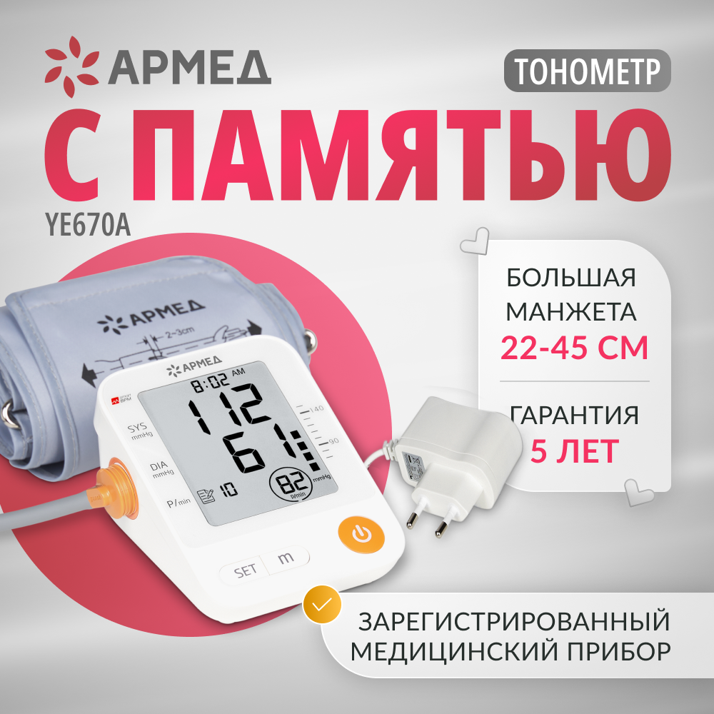 Тонометр Армед YE670A, память на 74 измерения, классическая манжета