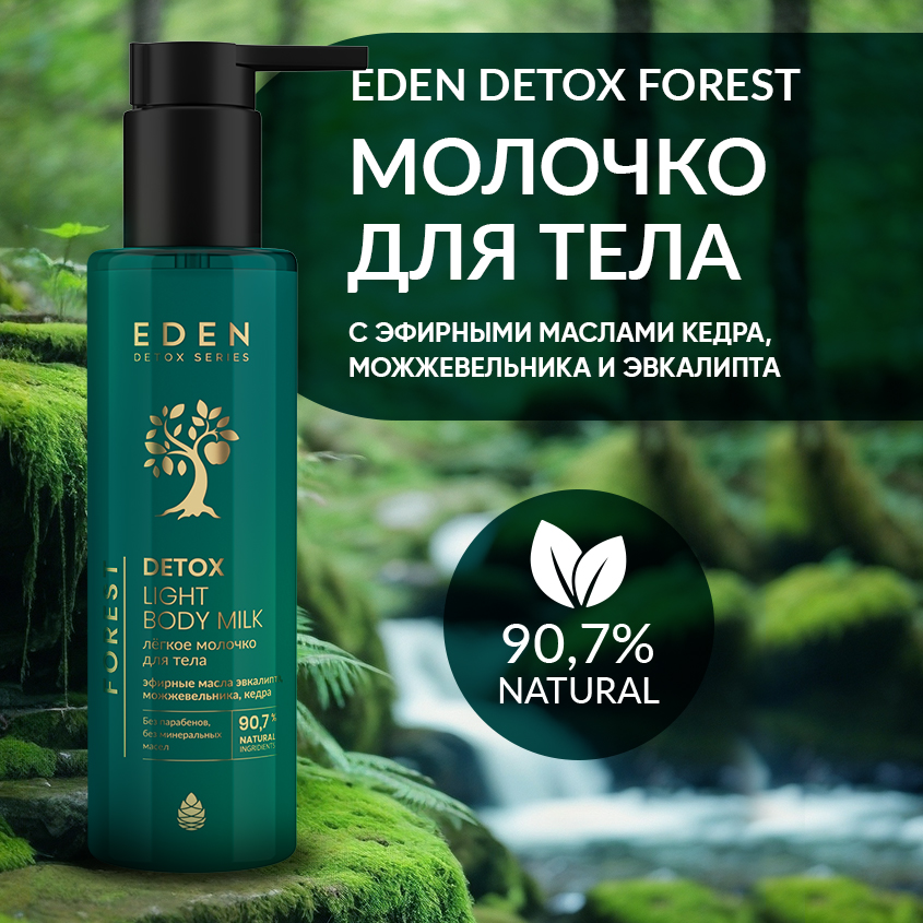 Молочко для тела EDEN Detox Forest с маслами кедра и мяты 200мл 597₽