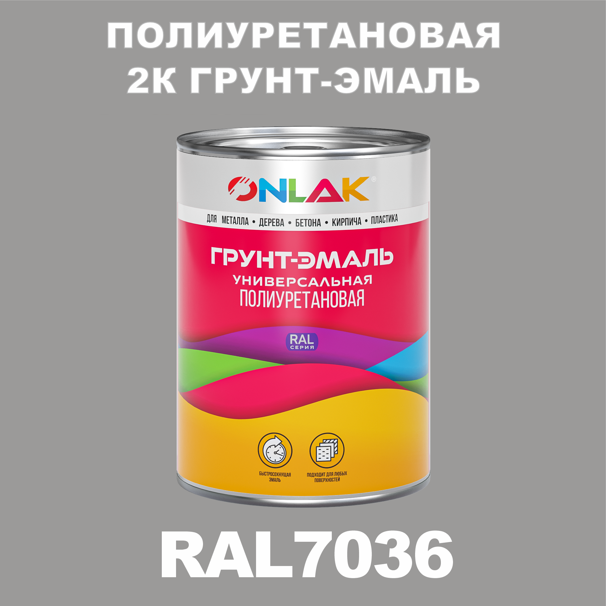 фото Износостойкая 2к грунт-эмаль onlak по металлу, ржавчине, дереву, ral7036, 1кг глянцевая