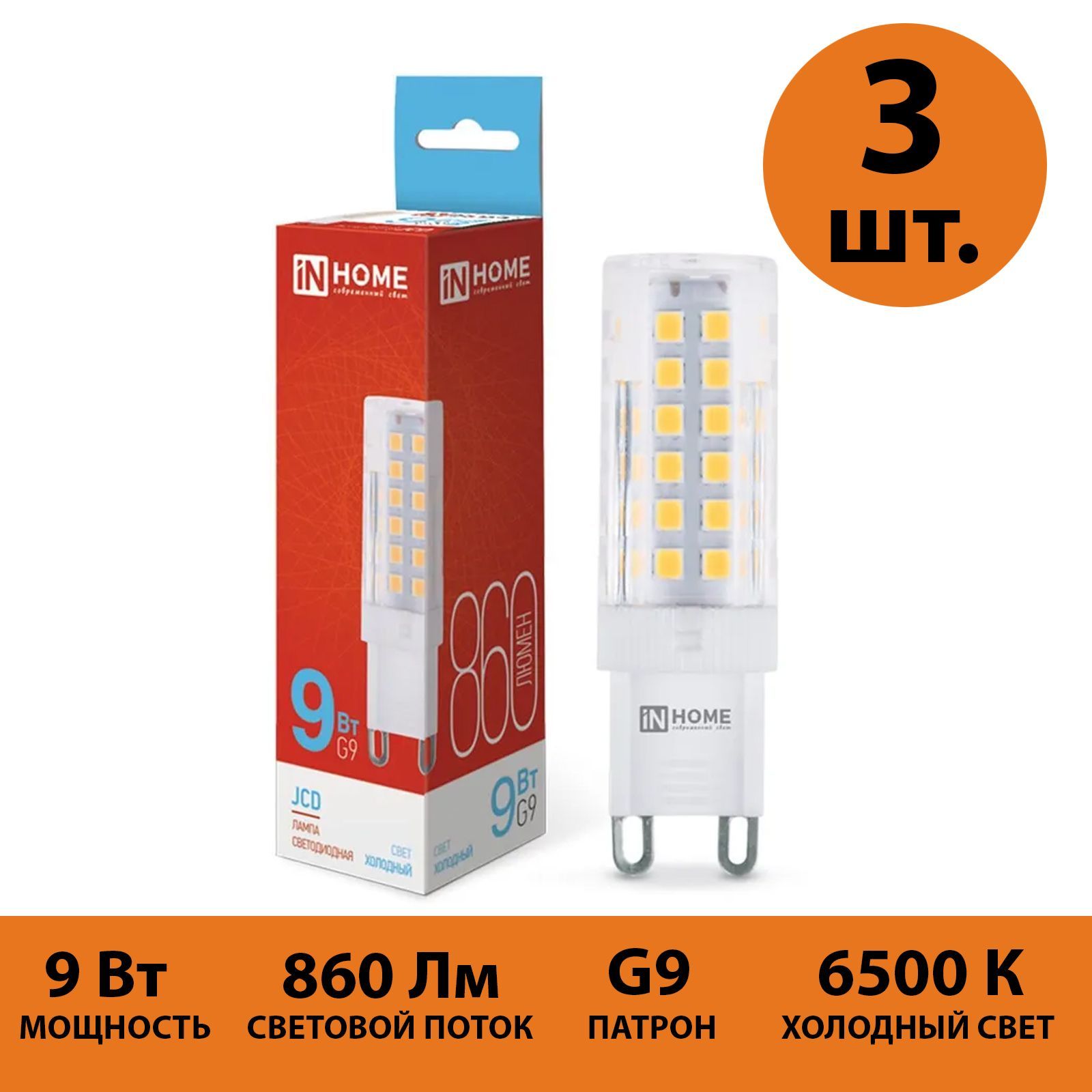 

Лампа светодиодная IN HOME LED-JCD 9Вт 230В G9 6500К холодный свет 860Лм 3 штук, Лампа светодиодная LED-JCD G9