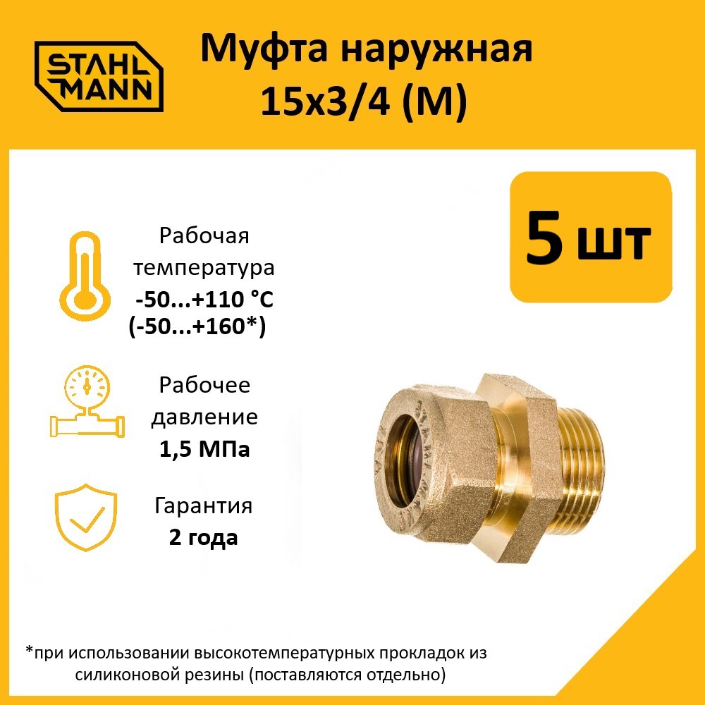 Комплект. Муфта Stahlmann (M) 15х3/4 EF (5 шт.)