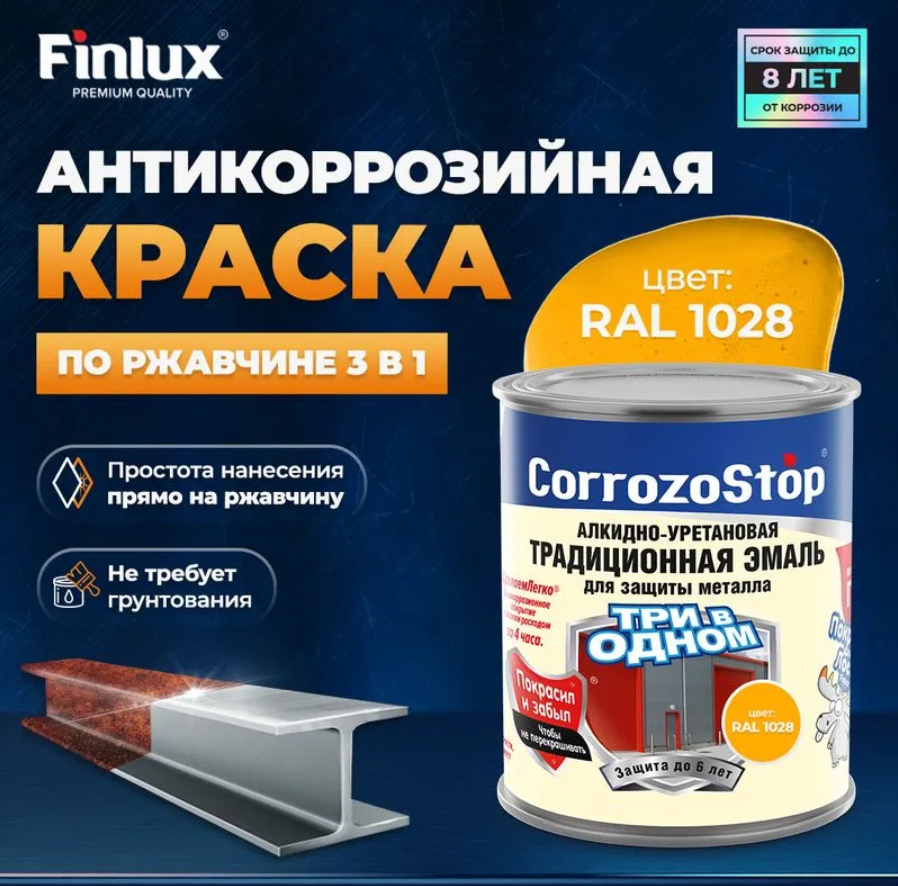 Краска 3 в 1 по ржавчине Finlux F-106 для металла, ral 1028, 10 кг