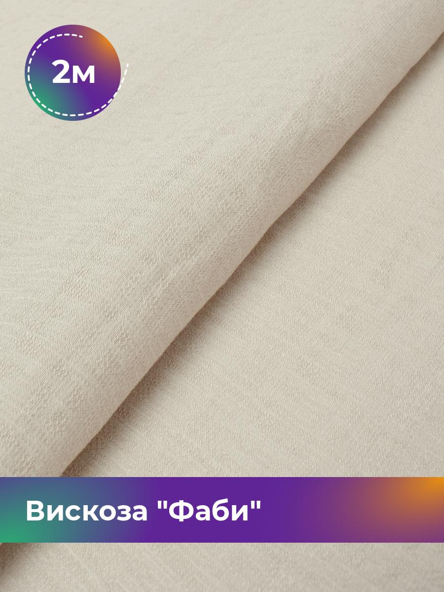 

Ткань Вискоза Фаби Shilla, отрез 2 м * 149 см 2_20169.009, Бежевый