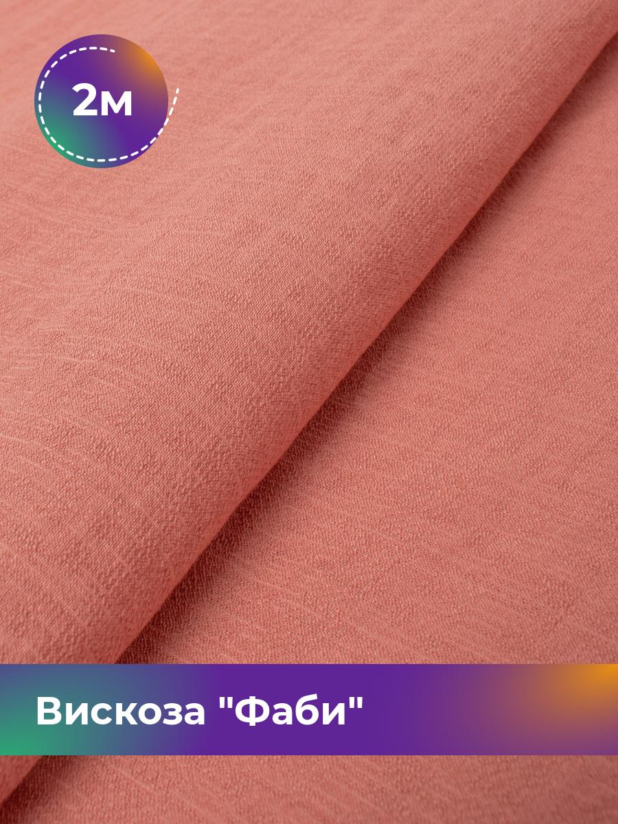 

Ткань Вискоза Фаби Shilla, отрез 2 м * 149 см 2_20169.008, Розовый