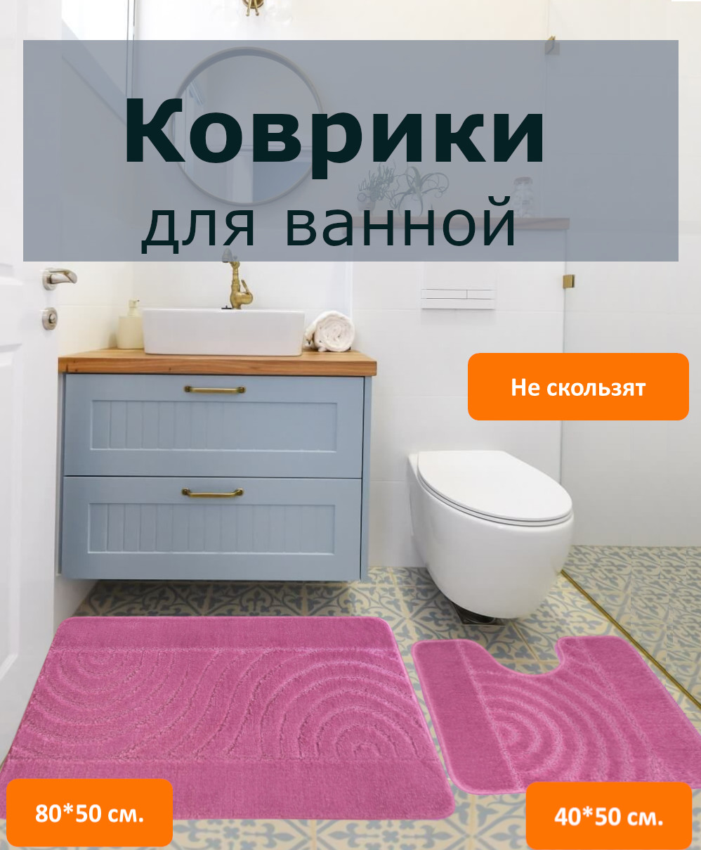 

Комплект нескользящих ковриков Eurobano для ванной и туалета 80х50+50х40 см, Классика SMIT