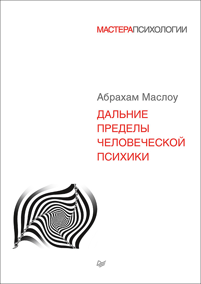 фото Книга дальние пределы человеческой психики питер