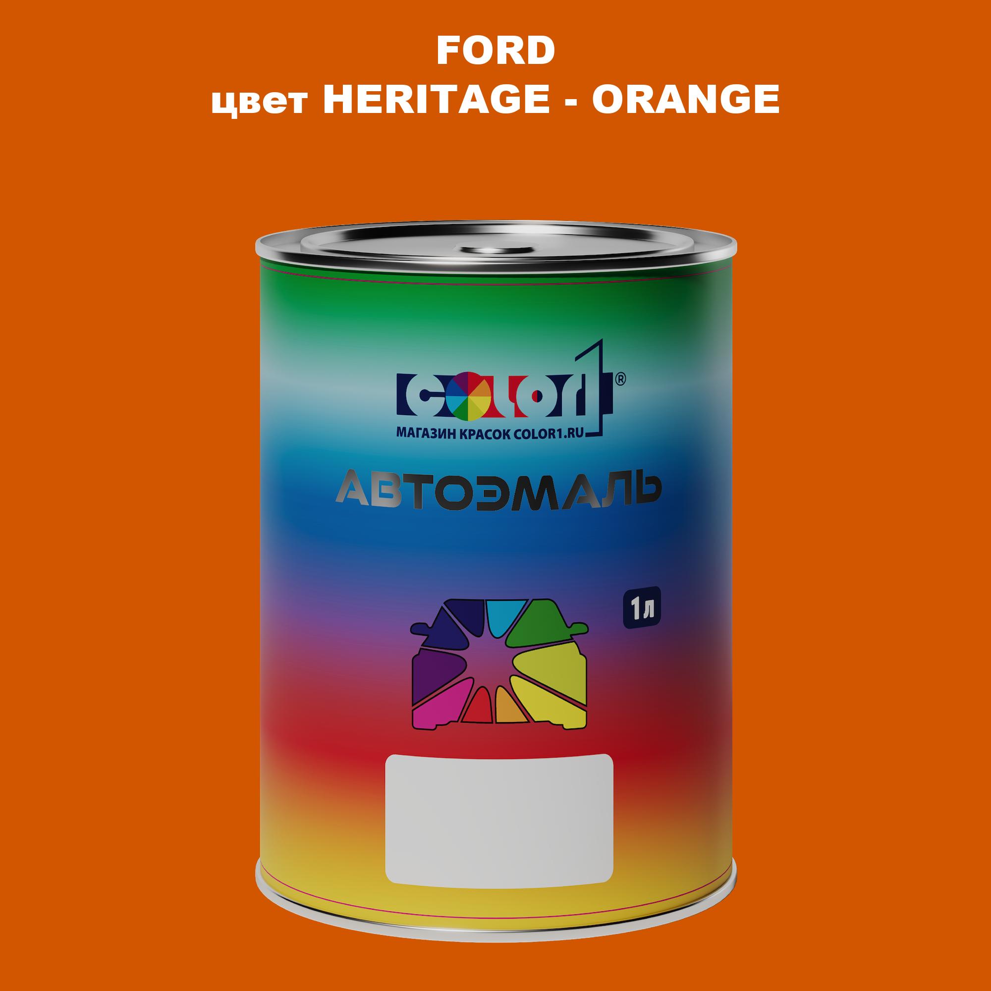 

Автомобильная краска COLOR1 для FORD, цвет HERITAGE - ORANGE, Прозрачный