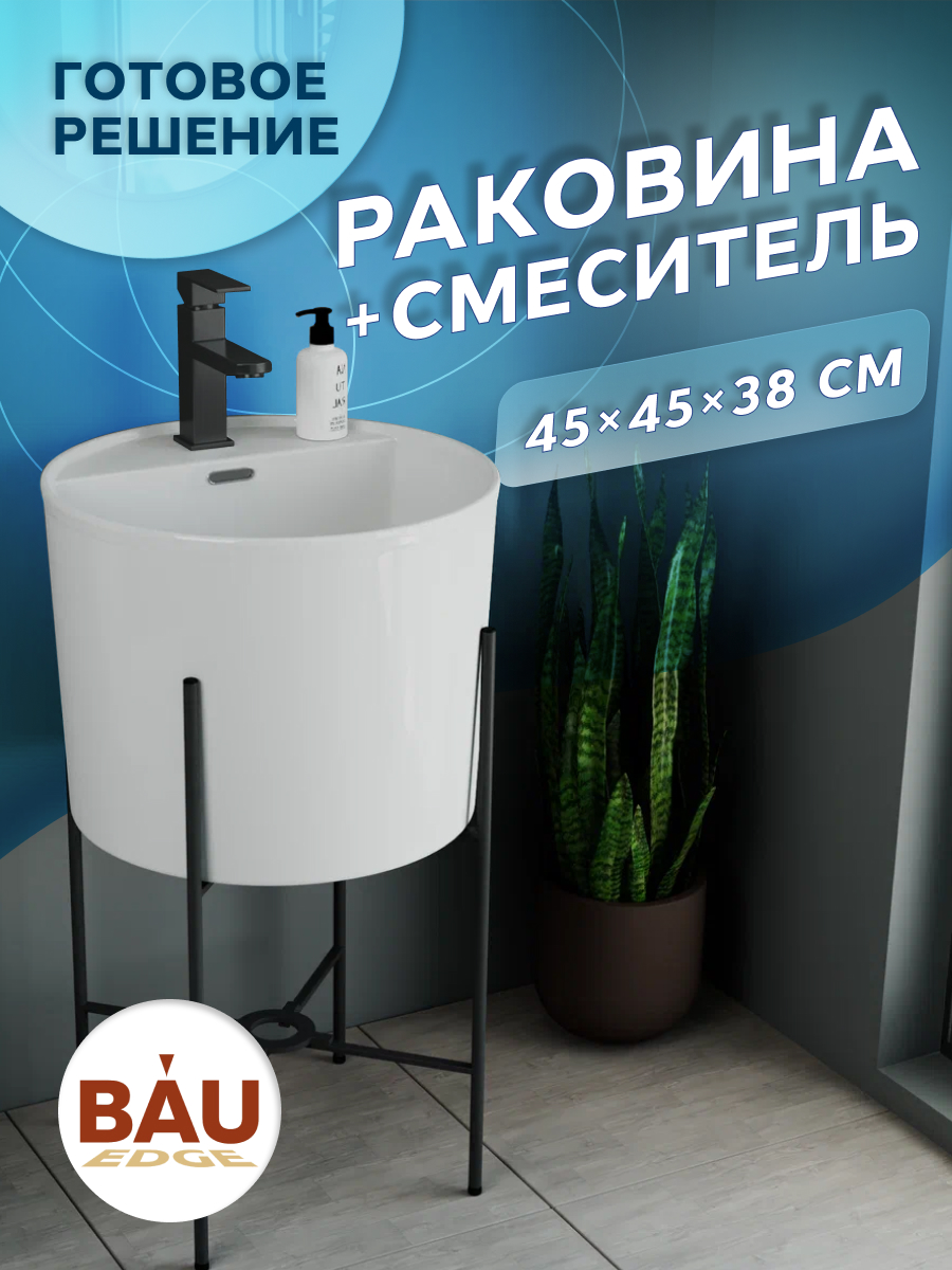 фото Раковина напольная с металлическими ножками bau omega белая+смеситель hotel black bauedge