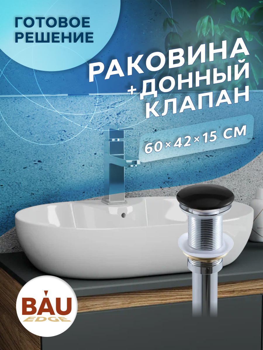 

Раковина накладная BAU Nimb 60х42+ с отверстием под смеситель+выпуск клик-клак, Белый, NS0005комплект