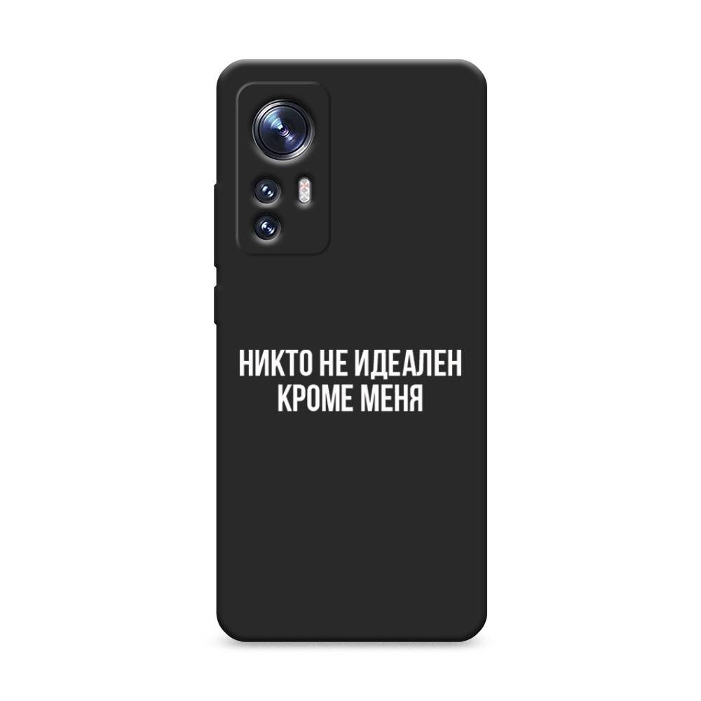 

Чехол Awog на Xiaomi 12 "Никто не идеален кроме меня", 312352-1