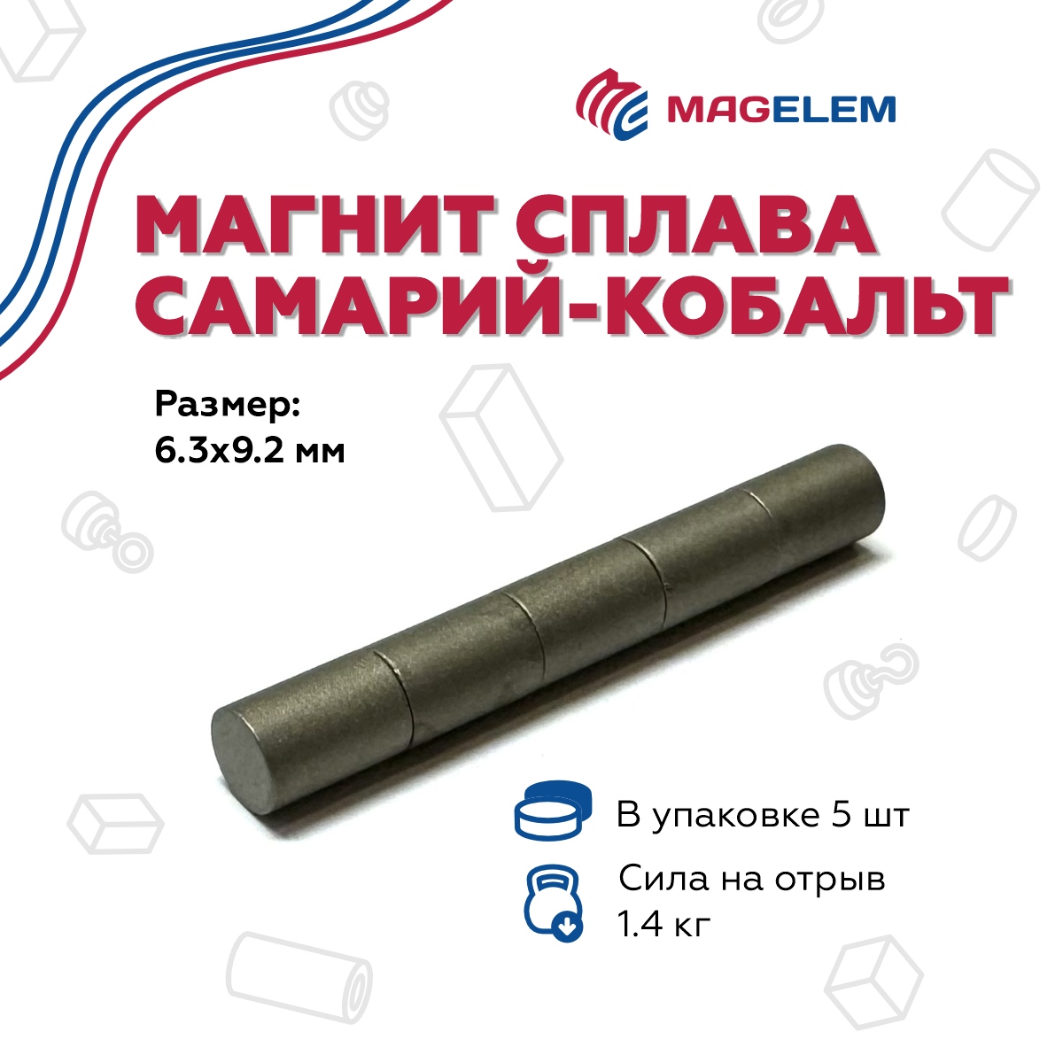 

Магнит сплава Самарий-Кобальт MagElem ME10225 D6.3*H9.2мм, 5 шт