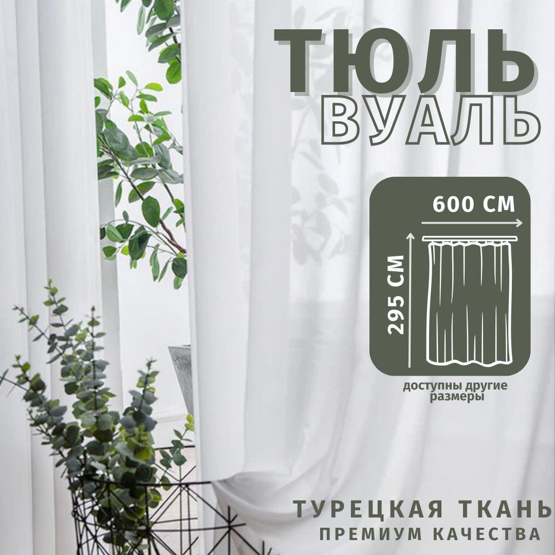 

Тюль Вуаль Турецкая 600х295см