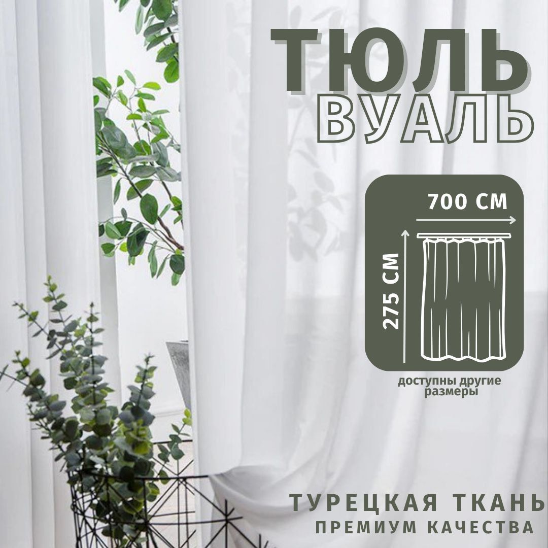 

Тюль Вуаль Турецкая 700х275см